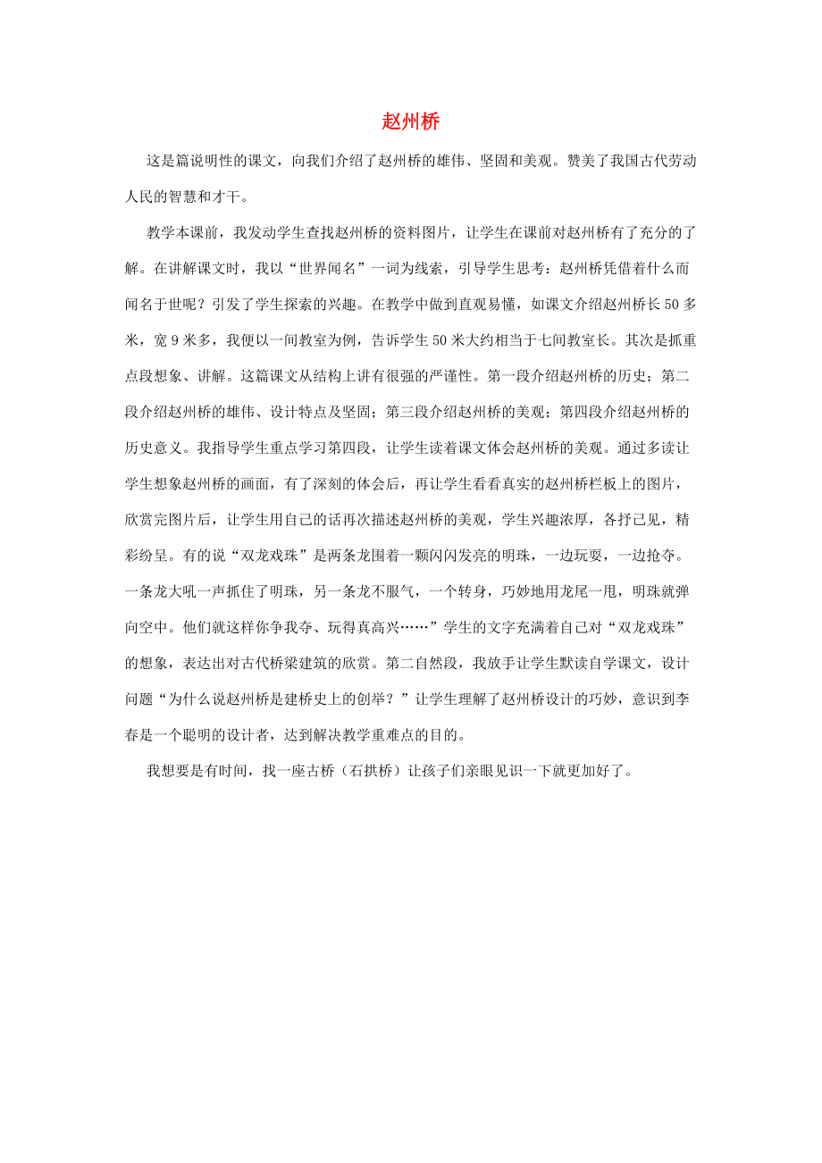 三年级语文上册 第五组 19《赵州桥》教学反思参考1 新人教版 素材_第1页