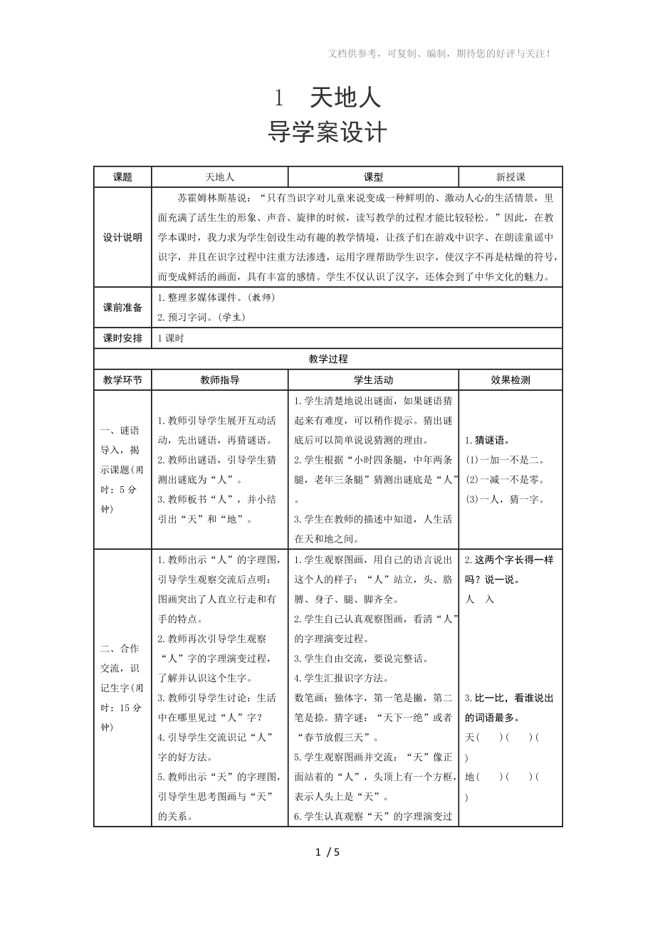 识字1《天地人》教案设计及导学设计分享_第1页