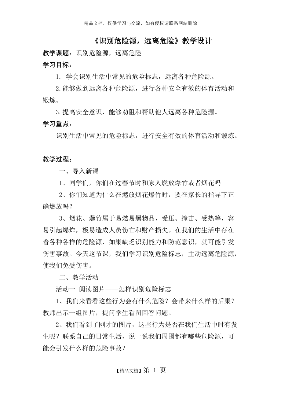 《認識危險源,遠離危險》教學設計_第1頁