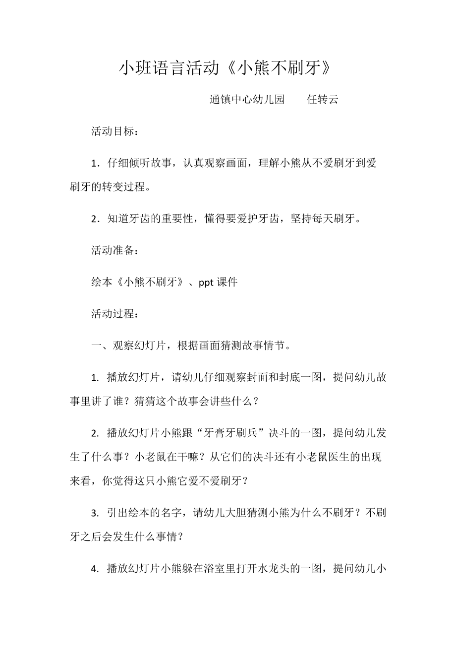 小班語言《小熊不刷牙》微教案_第1頁