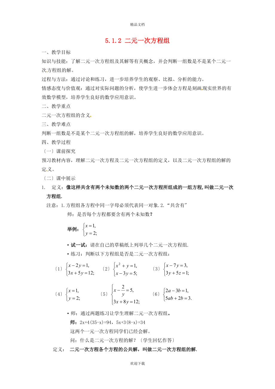 2022秋八年级数学上册 第五章 二元一次方程组5.1 认识一元二次方程组 2二元一次方程组教案（新版）北师大版_第1页