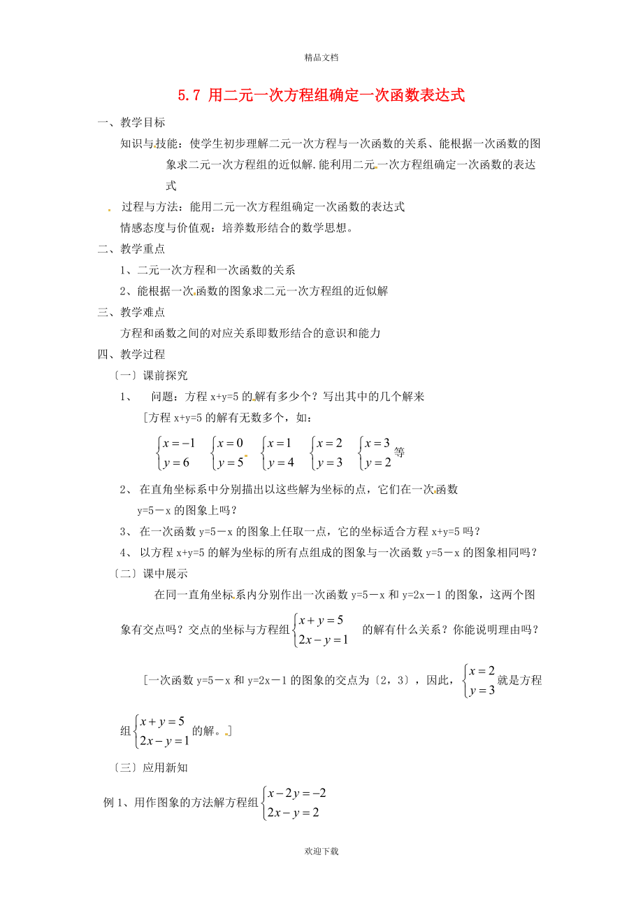 2022秋八年級數(shù)學上冊 第五章 二元一次方程組5.4 用二元一次方程組確定一次函數(shù)表達式教案（新版）北師大版_第1頁