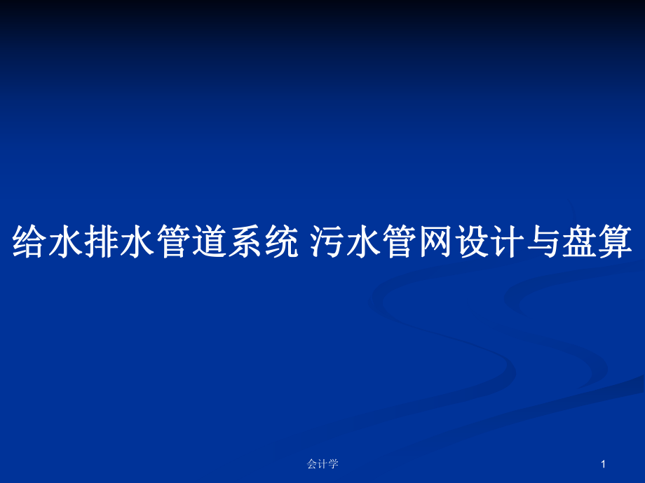 給水排水管道系統(tǒng) 污水管網(wǎng)設計與盤算PPT學習教案_第1頁