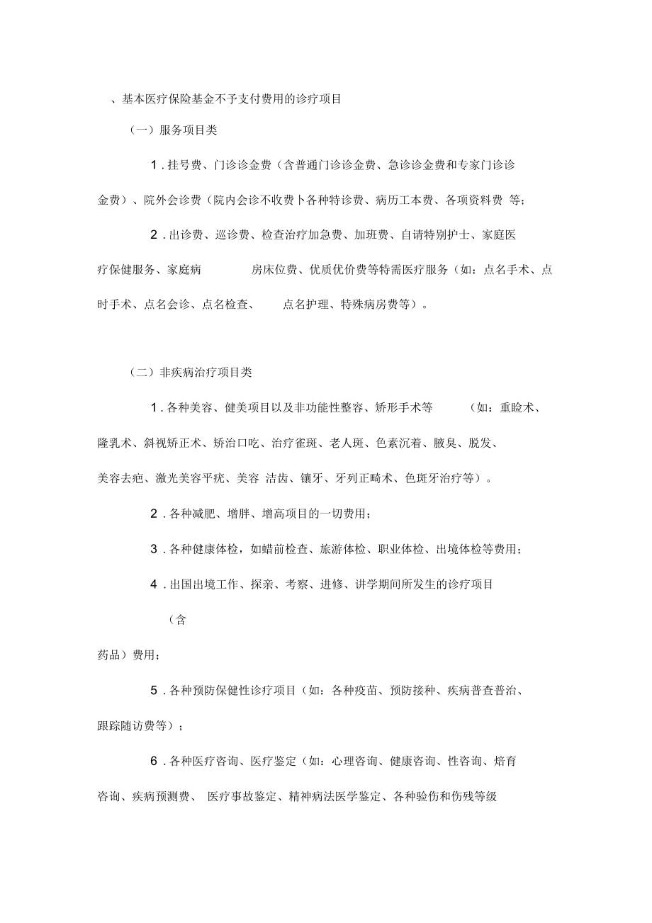 广东省基本医疗保险诊疗目录范围_第1页