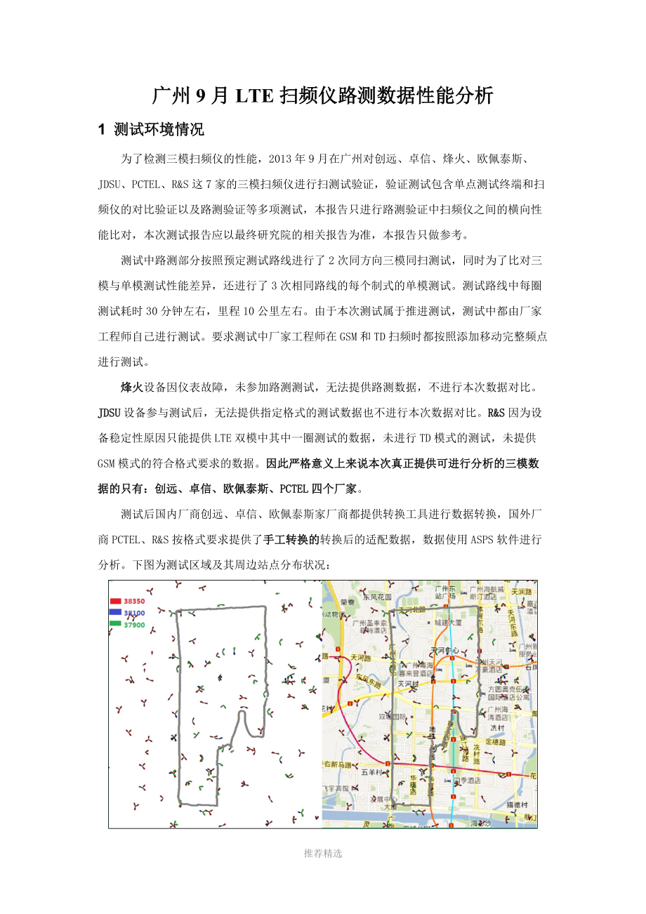 推荐-广州9月LTE扫频仪路测数据性能分析_第1页