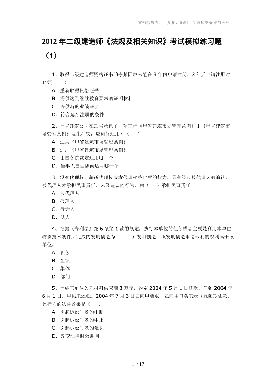 2012年二级建造师《法规及相关知识》考试模拟练习题参考_第1页