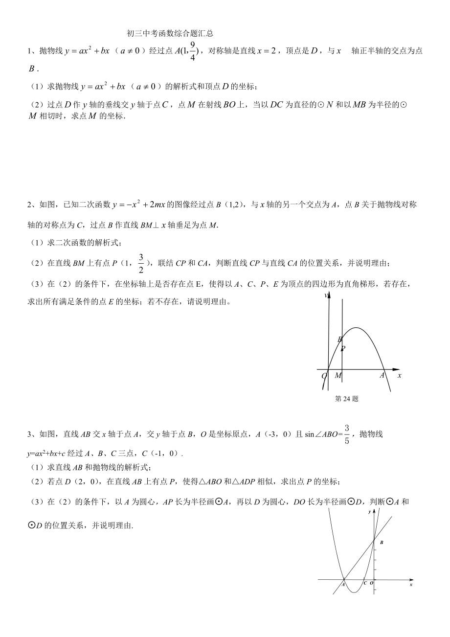 初三中考数学函数综合题汇总_第1页