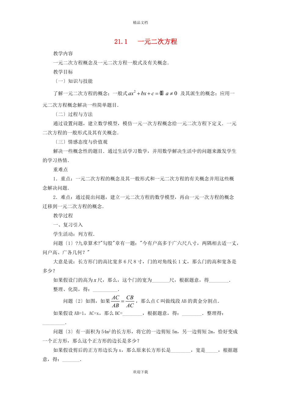 2022秋九年級數(shù)學上冊 第1章 一元二次方程1.1 一元二次方程 1認識一元二次方程教案（新版）蘇科版_第1頁