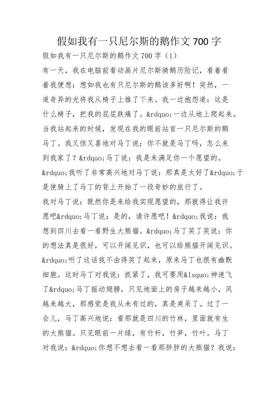 假如我有一只尼爾斯的鵝作文700字_第1頁