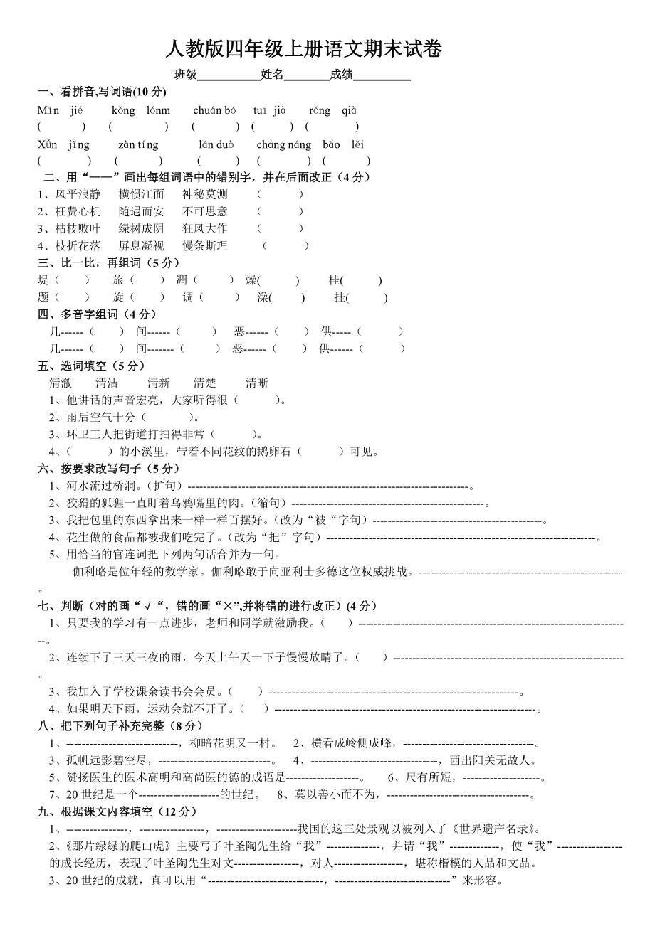 人教版四年级上册语文期末试卷 (3)_第1页