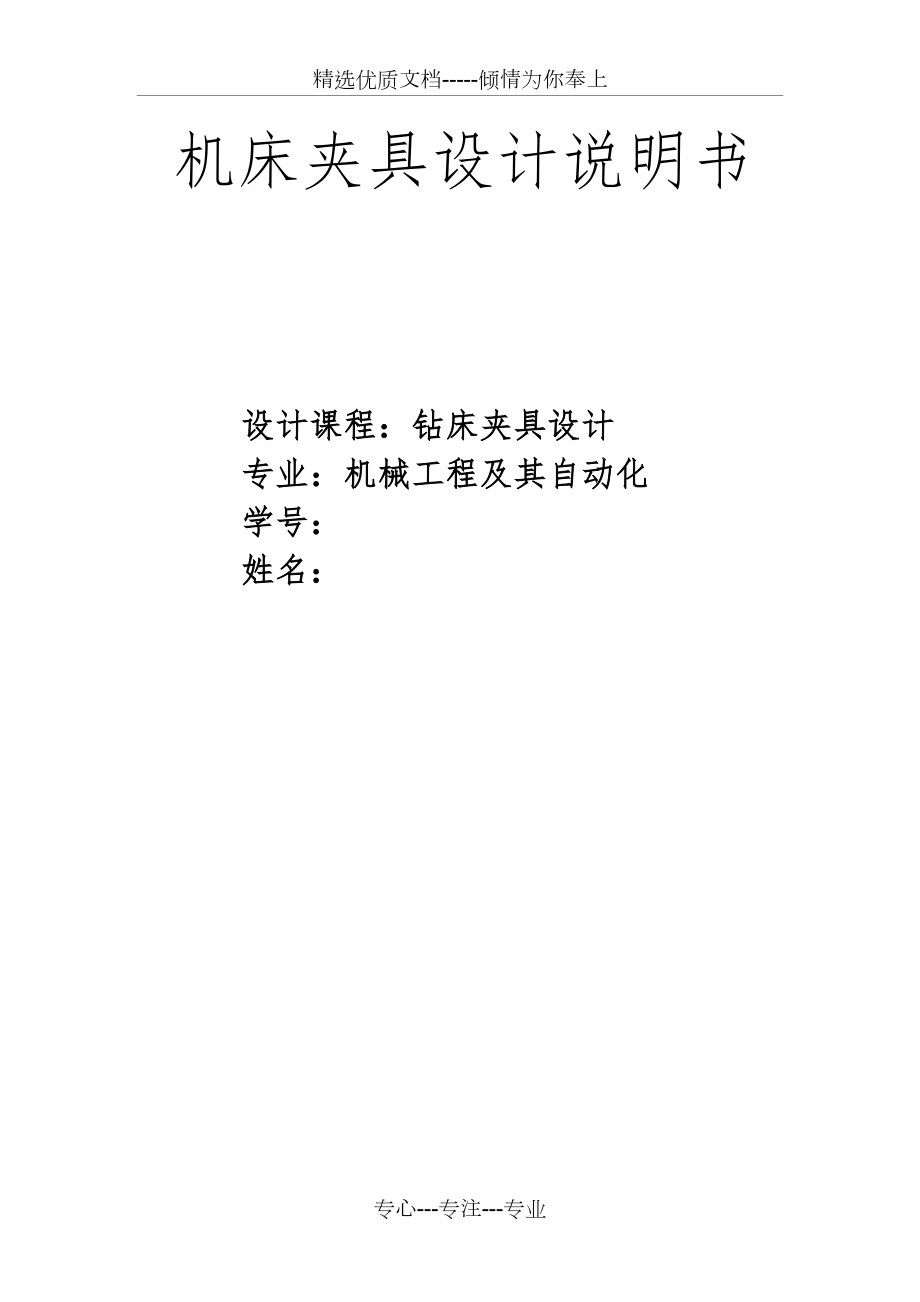 钻夹具设计说明书(共13页)_第1页