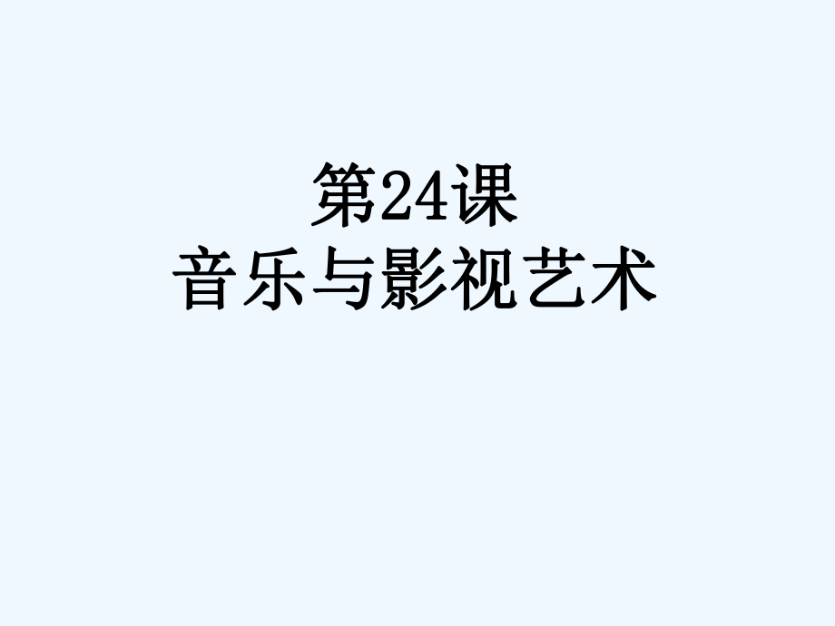 高中历史 第24课音乐与影视艺术课件 新人教版必修3_第1页