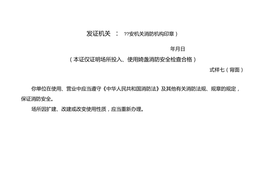 公眾聚集場所投入使用營業前消防安全檢查合格證