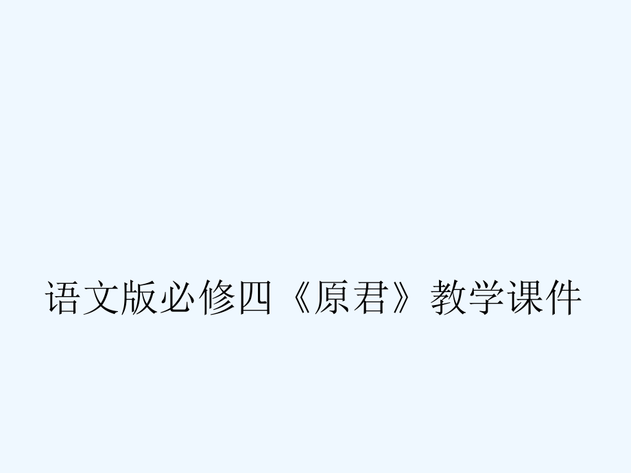 高中语文《原君》教学课件 语文版必修4_第1页