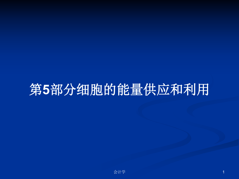 第5部分细胞的能量供应和利用PPT学习教案_第1页