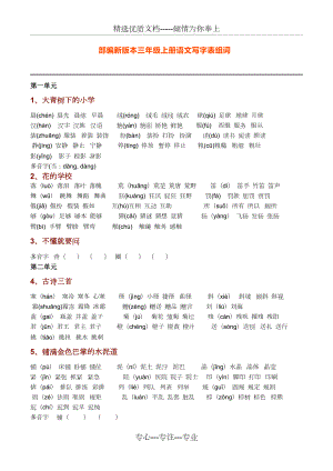 新部編人教版語文三年級上冊生字組詞(帶拼音)(一字組三詞)(共4頁)