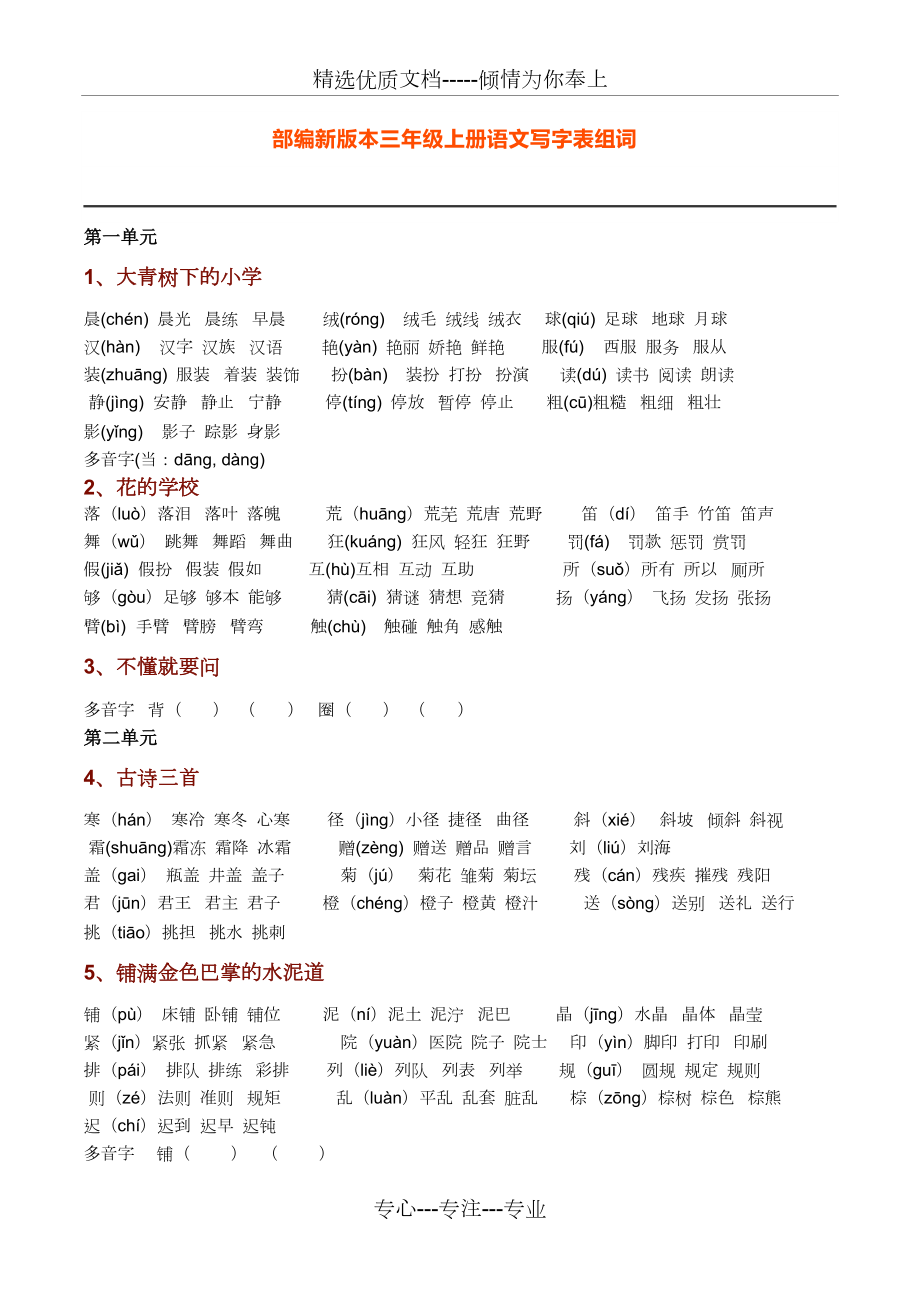 新部編人教版語文三年級上冊生字組詞(帶拼音)(一字組三詞)(共4頁)_第1頁