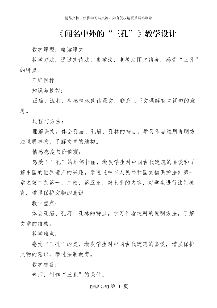 《聞名中外的“三孔”》滲透法制教育教案_第1頁