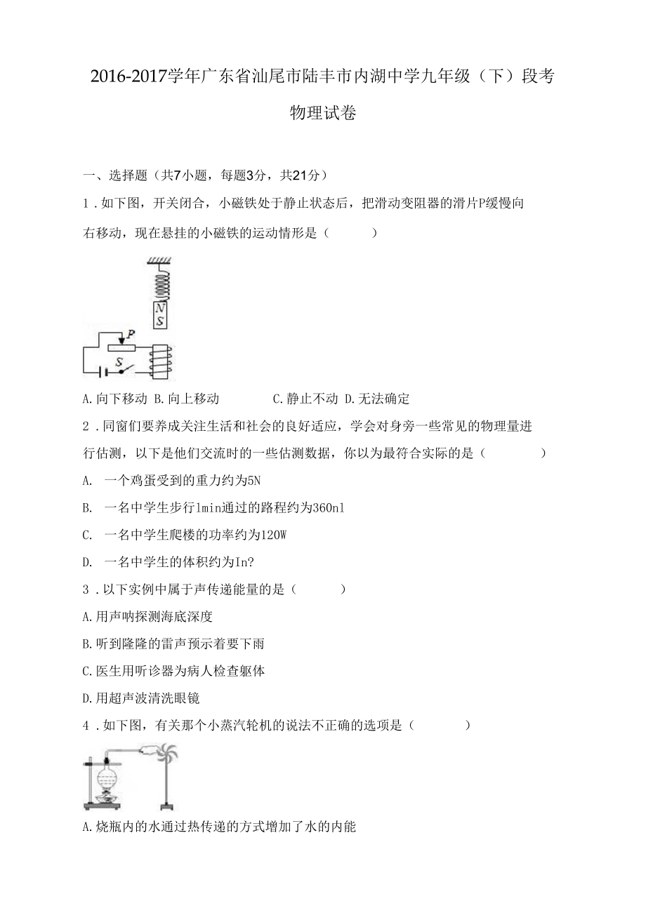 广东省汕尾市陆丰市内湖中学2017届九年级下段考物理试卷解析版_第1页