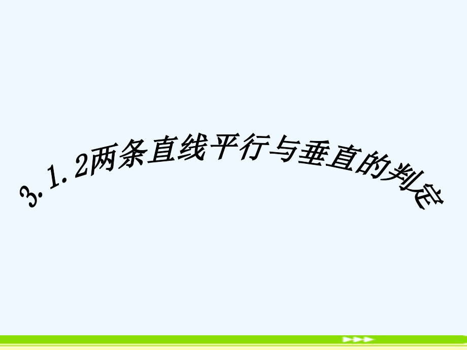 高中數學 兩條直線平行與垂直的判定課件 新人教a版必修2_第1頁