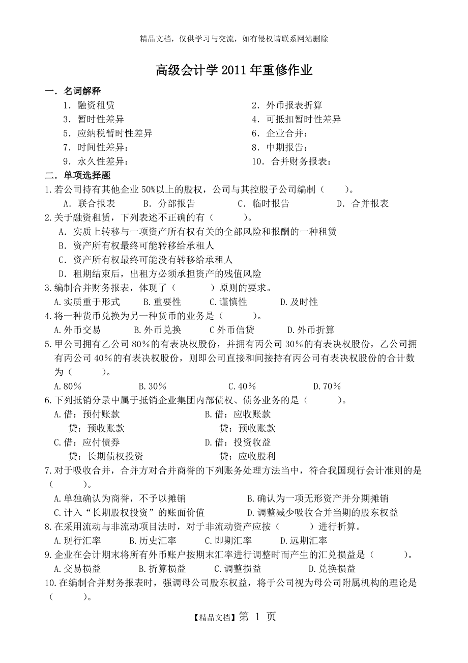 《高級(jí)會(huì)計(jì)學(xué)》復(fù)習(xí)資料_第1頁(yè)