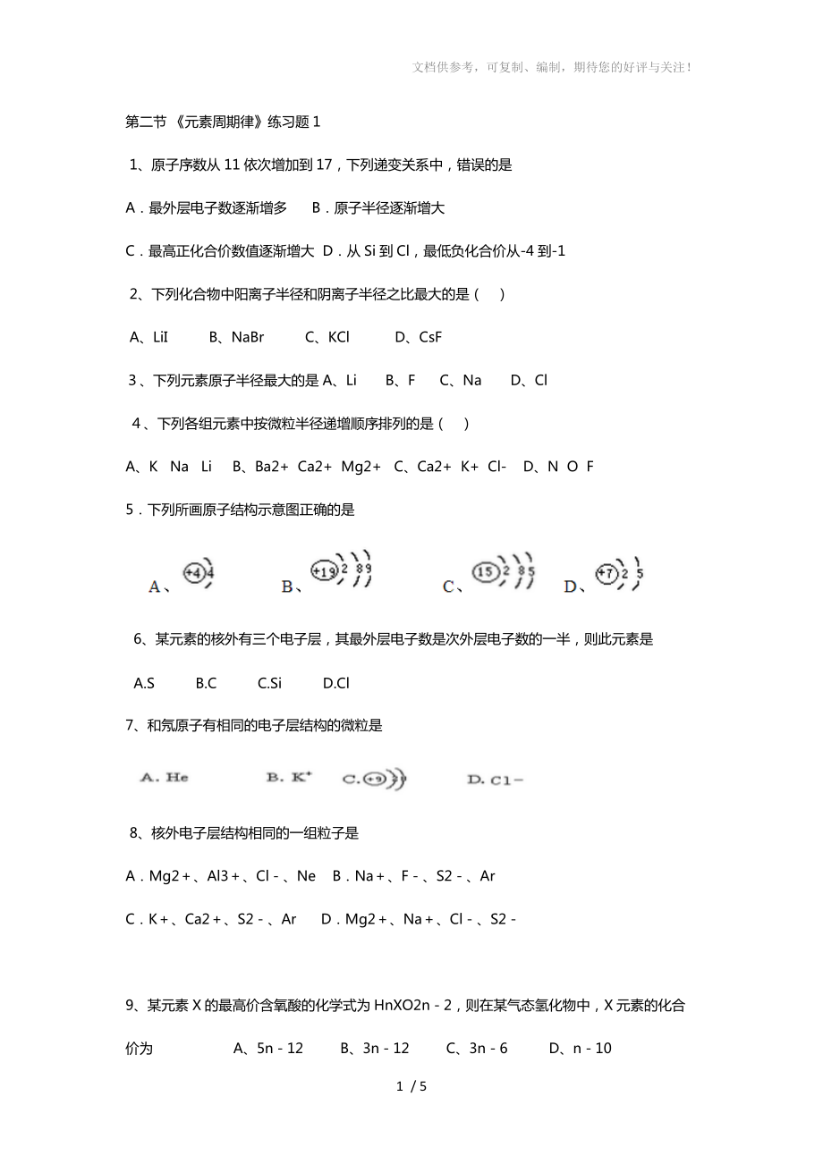 元素周期表结构习题及答案参考_第1页