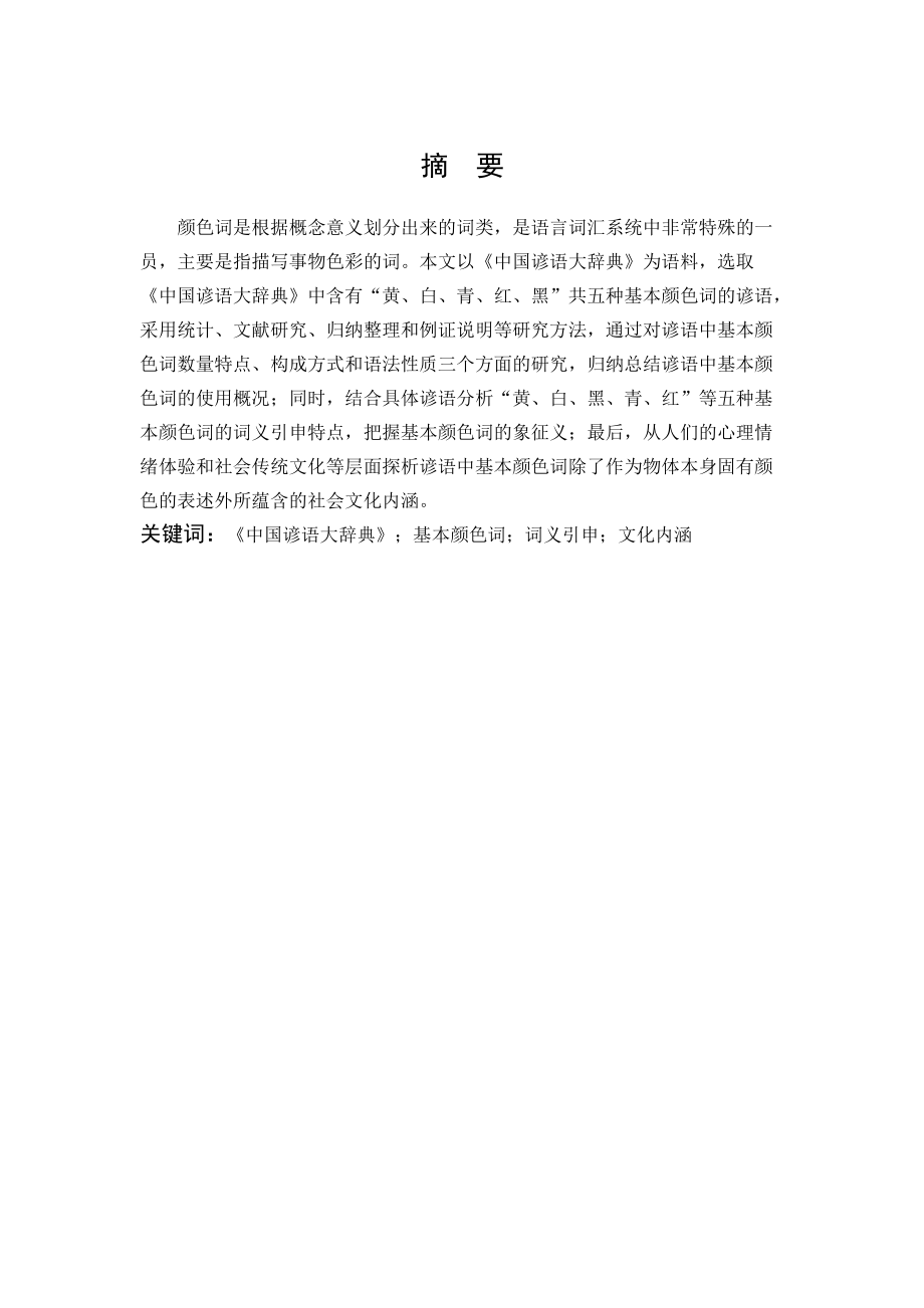 浅析《中国谚语大辞典》中的基本颜色词_第1页