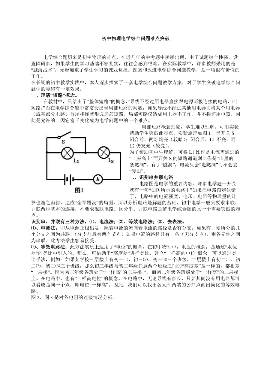 初中物理电学电路问题难点突破_第1页