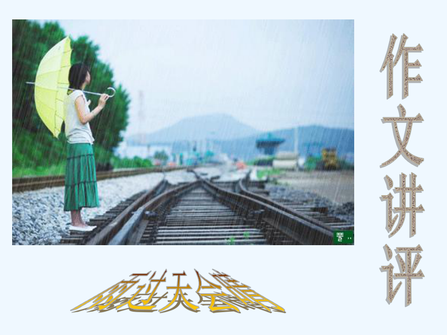 高中语文 作文写作辅导“雨过天会晴”作文评讲课件 新人教版_第1页