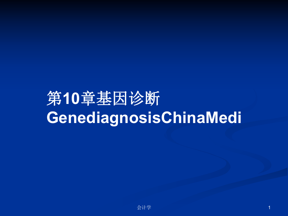 第10章基因诊断GenediagnosisChinaMediPPT学习教案_第1页