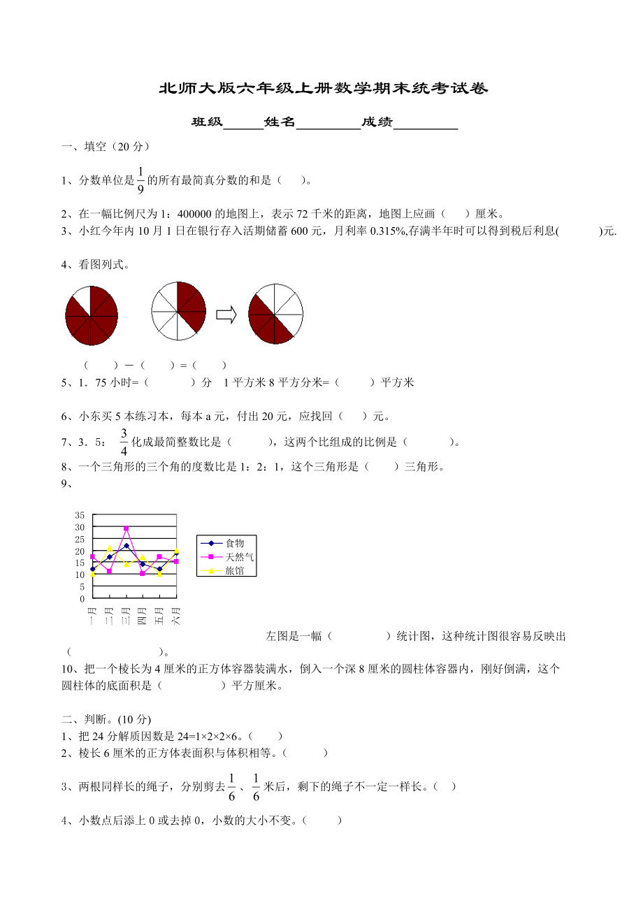 北師大版六年級(jí)上冊(cè)數(shù)學(xué)期末試卷 (3)_第1頁(yè)