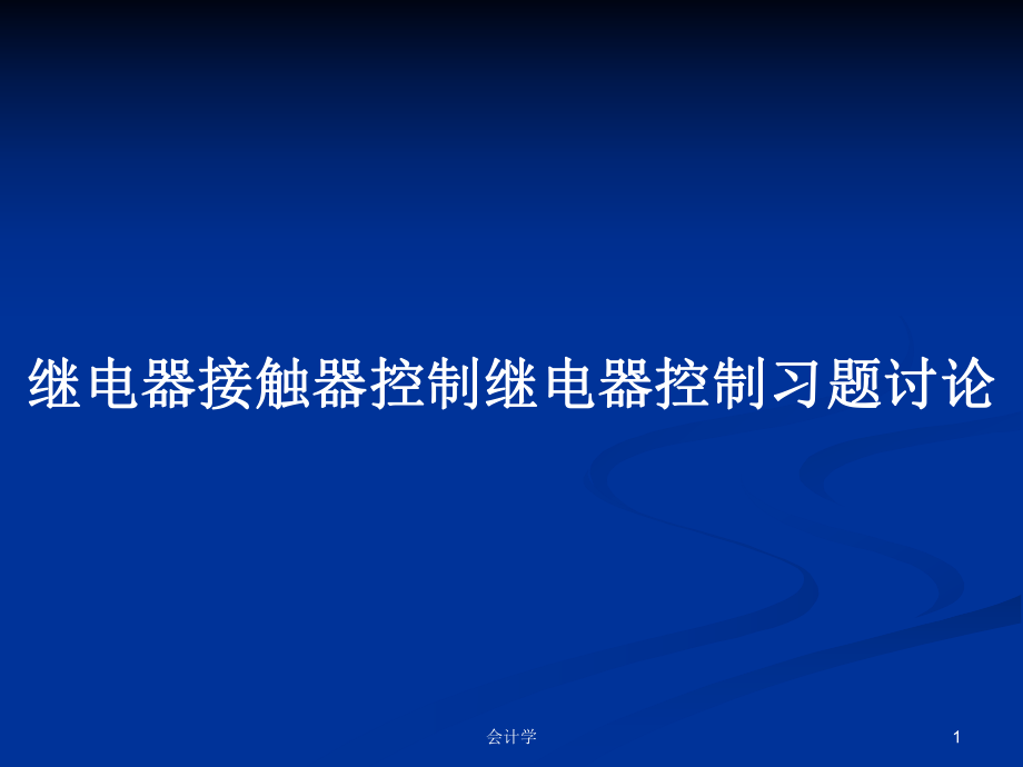 继电器接触器控制继电器控制习题讨论_第1页