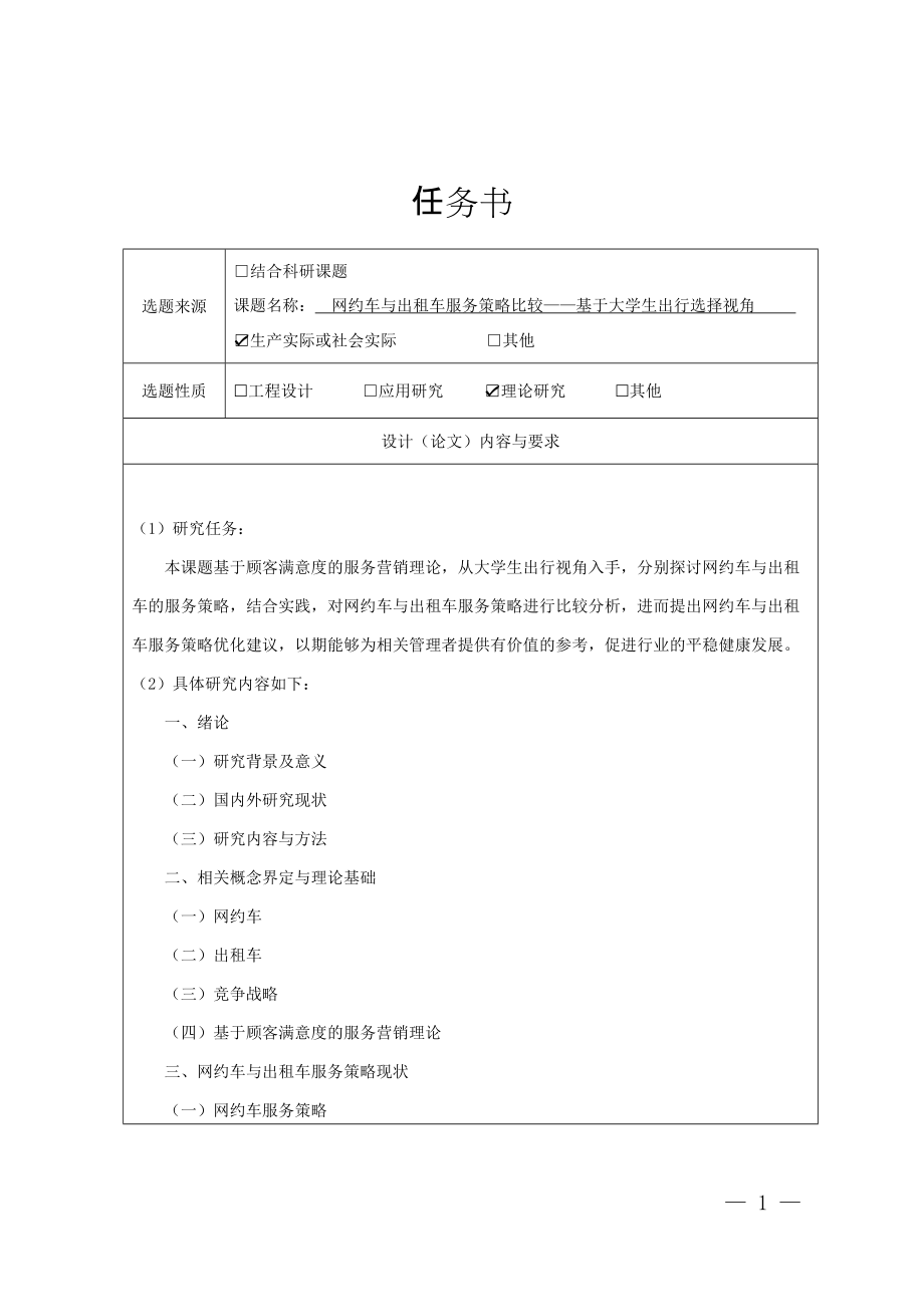 任务书工商管理专业 网约车与出租车服务策略比较——基于大学生出行选择视角_第1页