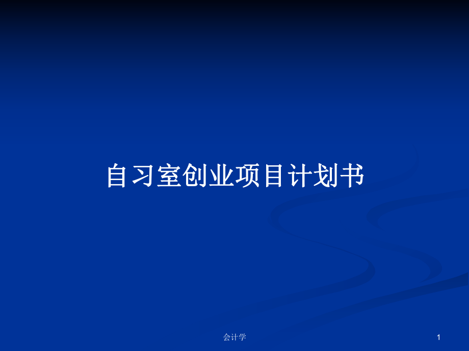 自习室创业项目计划书PPT学习教案_第1页