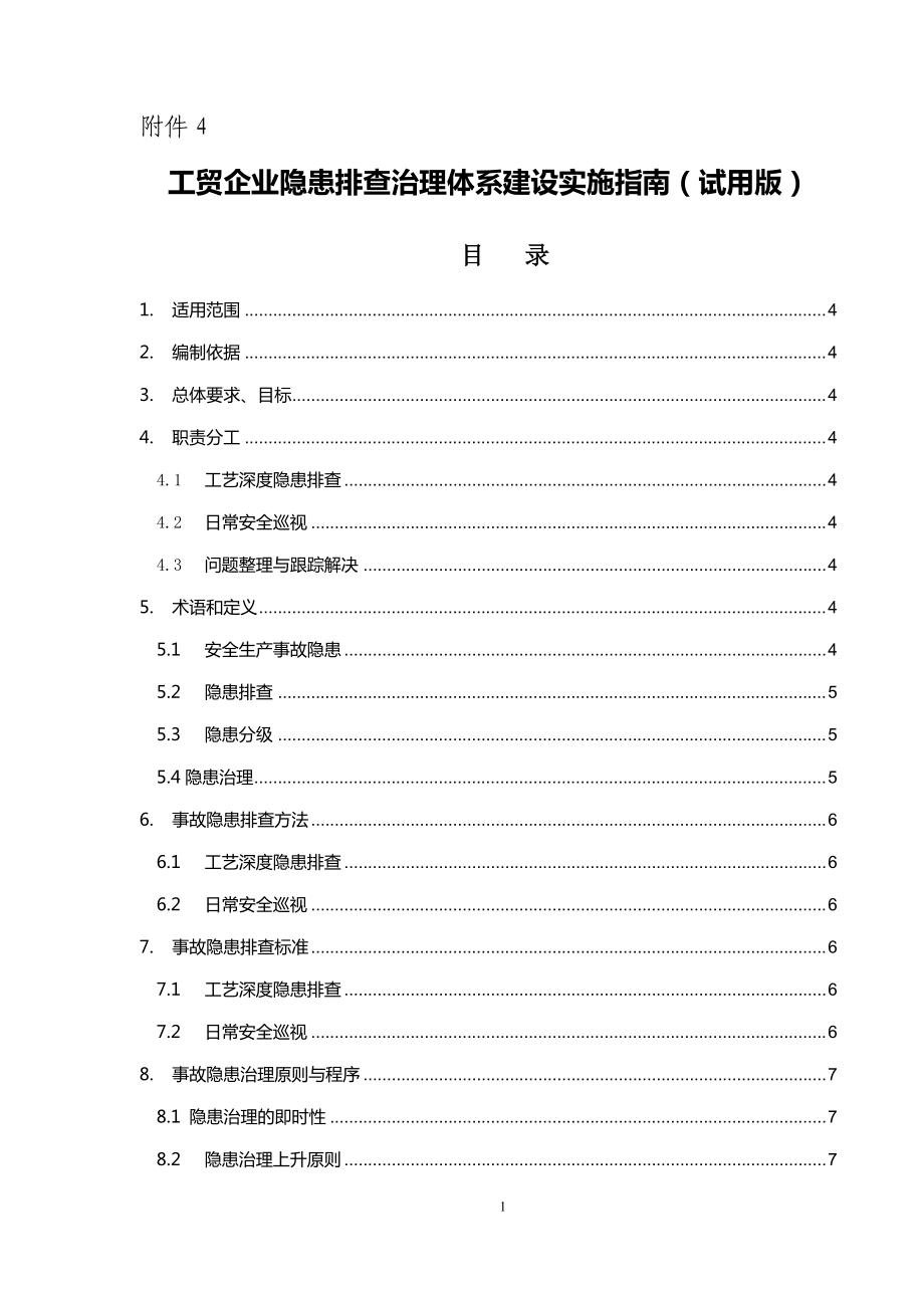 隱患排查治理 報省局_第1頁