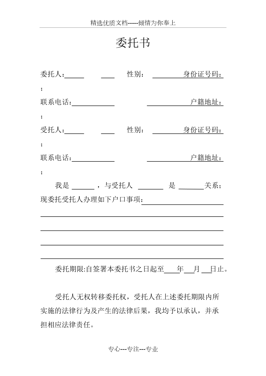 天津大学户口迁移委托书模板(共1页)_第1页