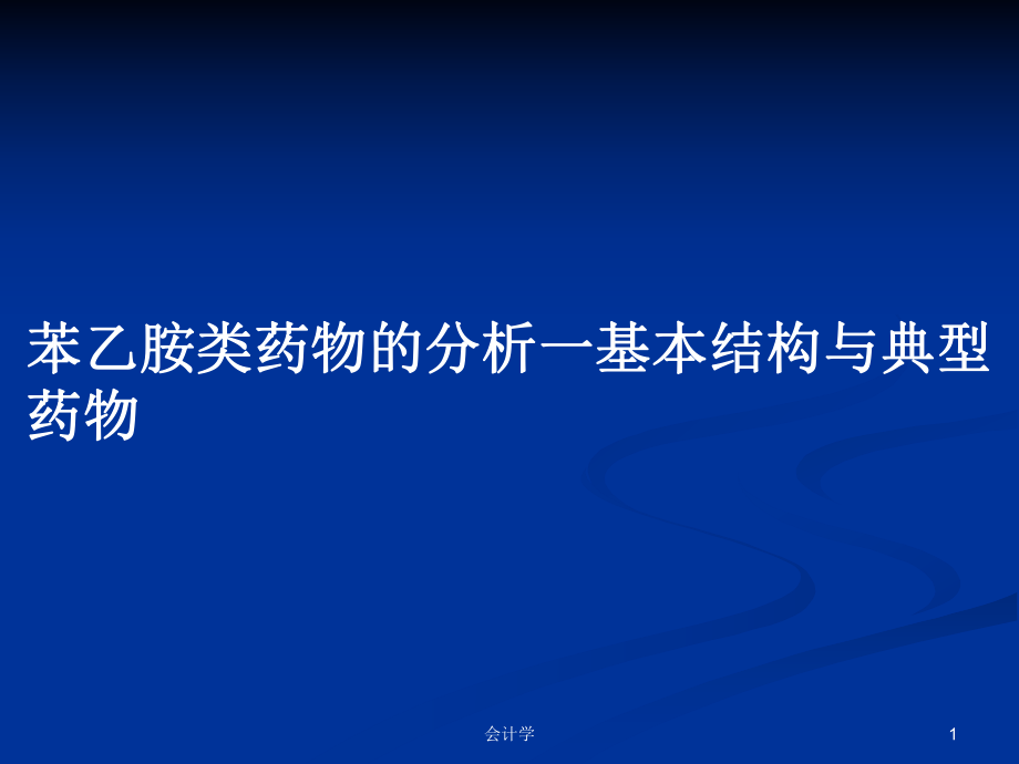 苯乙胺类药物的分析一基本结构与典型药物PPT学习教案_第1页