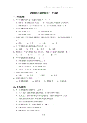 《城市園林綠地規(guī)劃》復(fù)習(xí)題分享