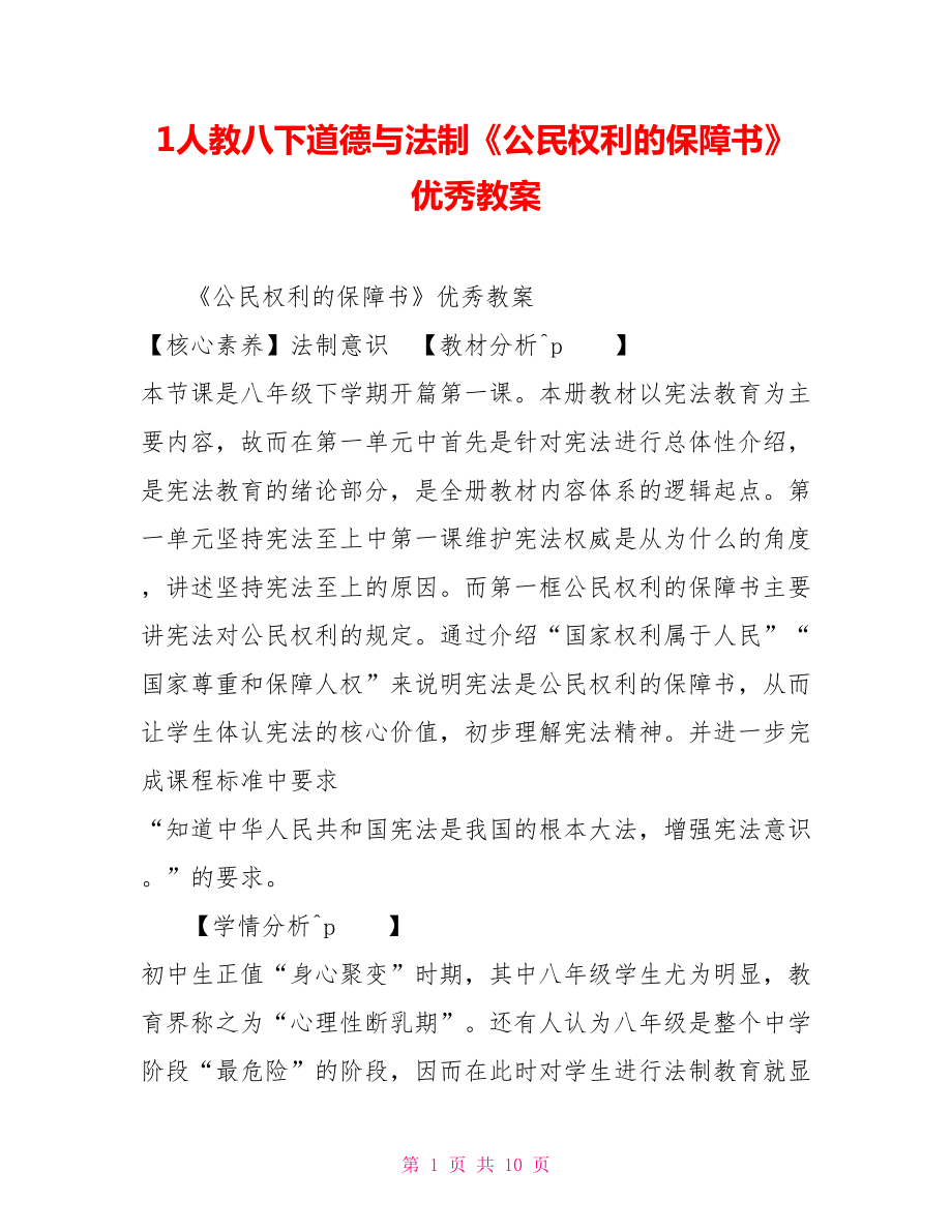 1人教八下道德与法制《公民权利的保障书》优秀教案_第1页