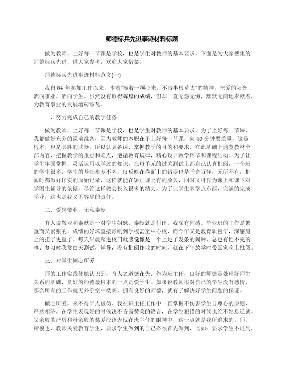 师德标兵先进事迹材料标题_第1页