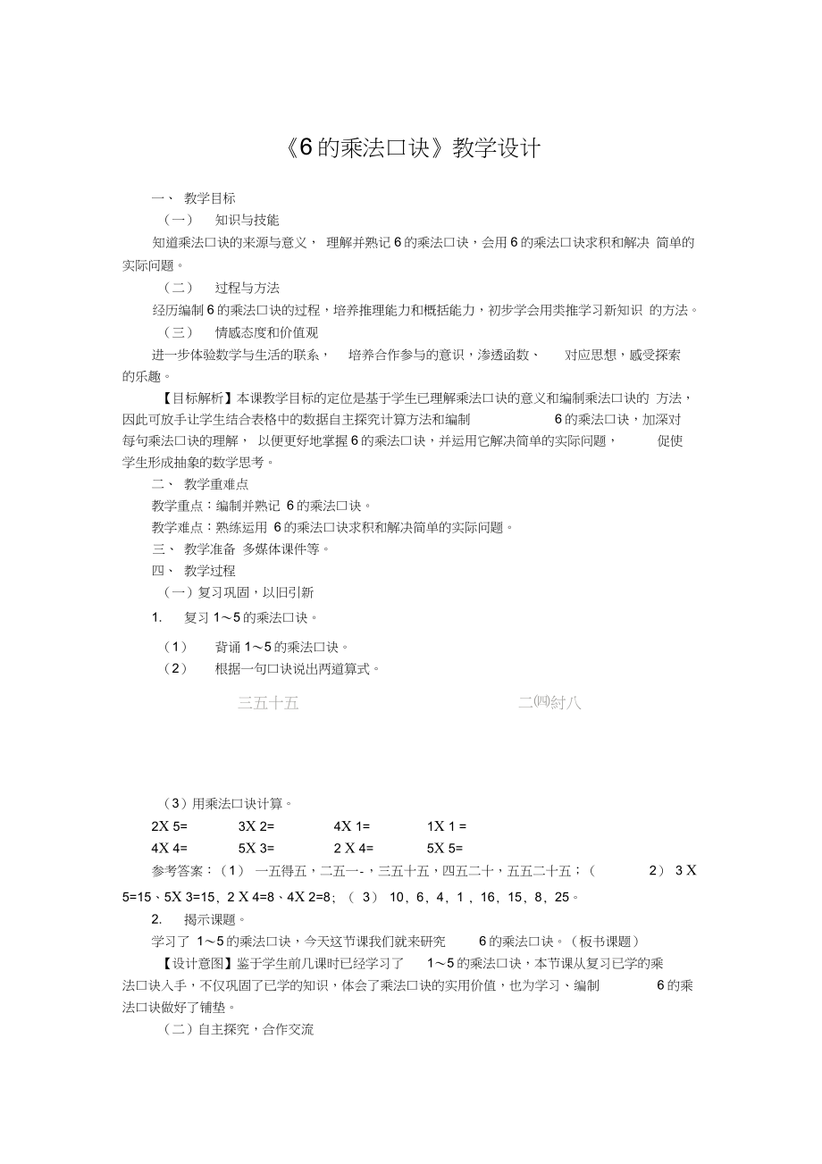 人教部编二年级数学上册《6的乘法口诀》教学设计_第1页