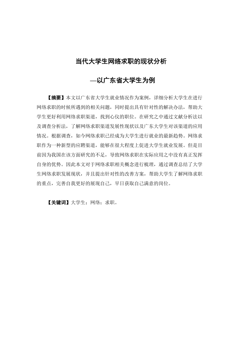 人力资源管理-当代大学生网络求职的现状分析—以广东省大学生为例论文_第1页