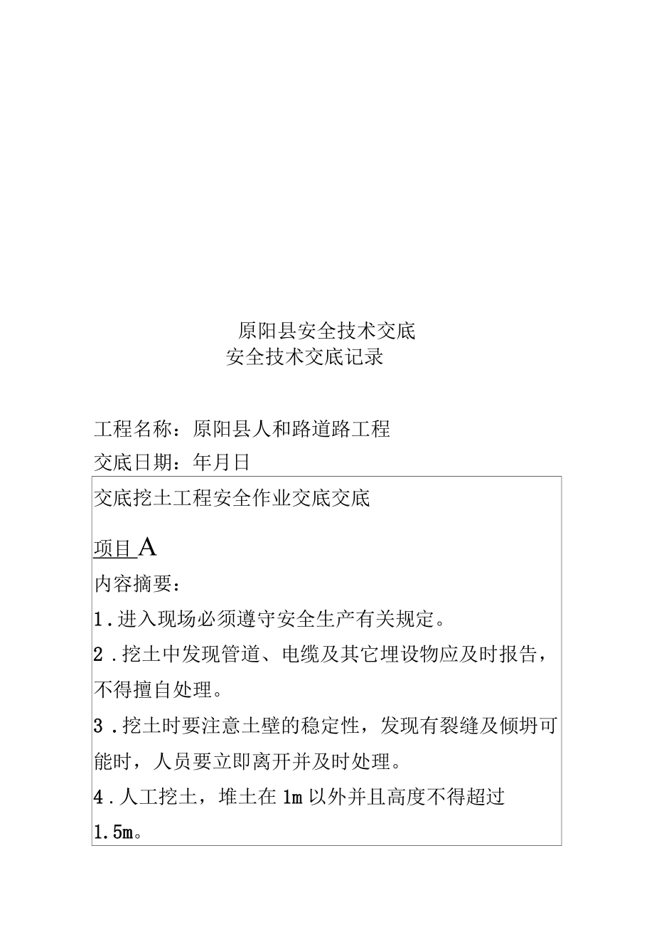 原阳县安全技术交底_第1页