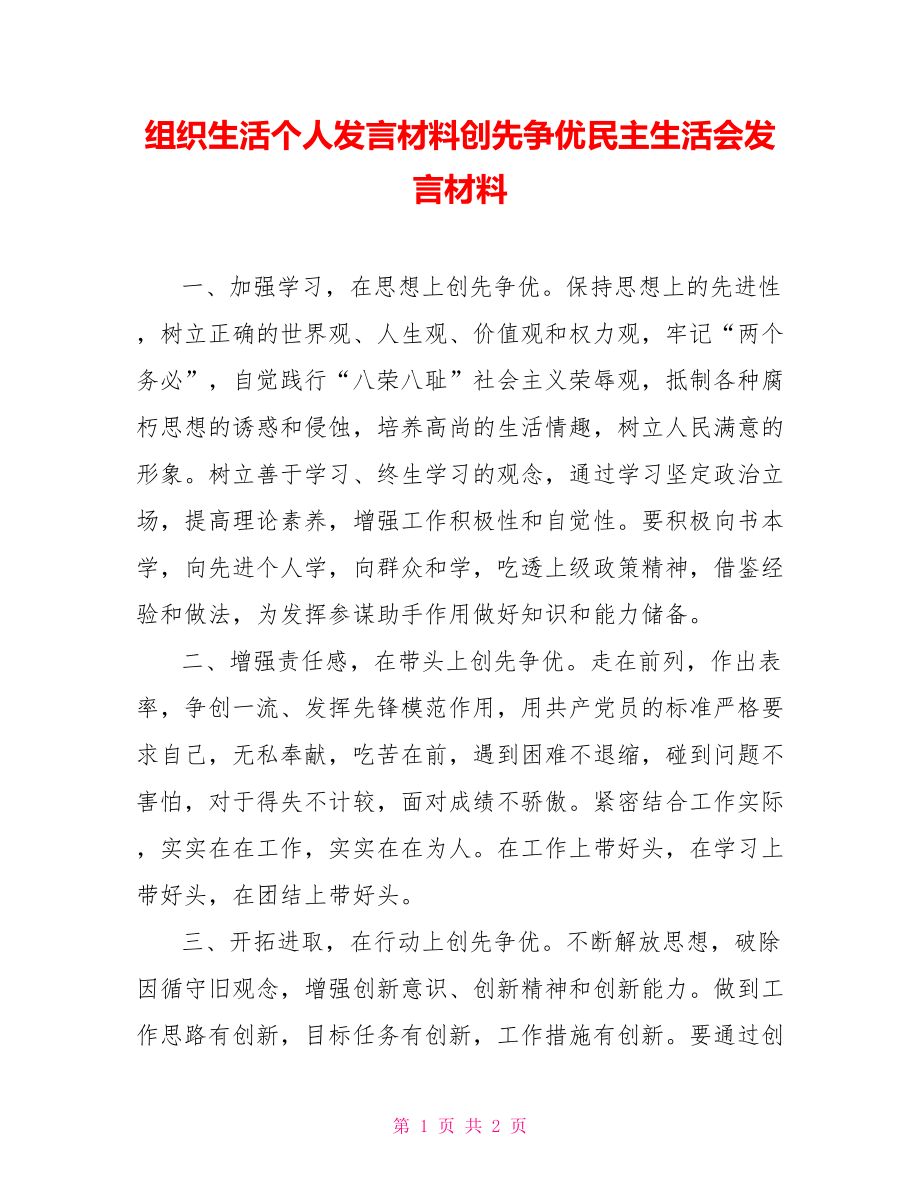 組織生活個人發(fā)言材料創(chuàng)先爭優(yōu)民主生活會發(fā)言材料_第1頁