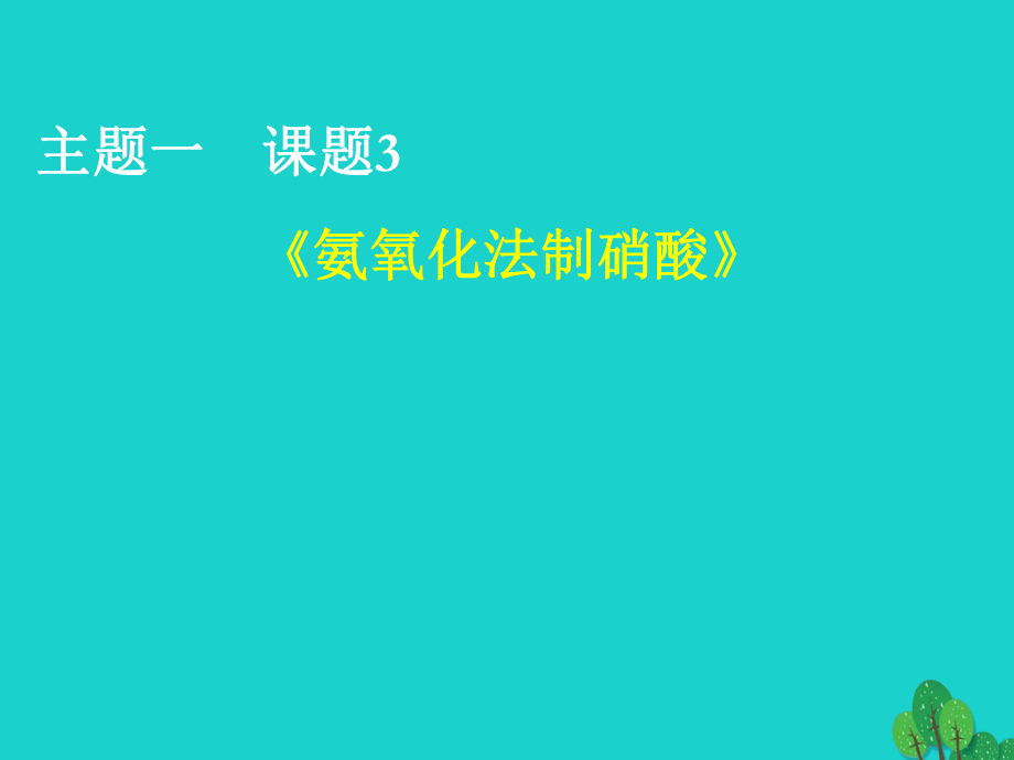 高中化學(xué) 主題一 空氣資源 氨的合成 1.3 氨氧化法制硝酸課件 魯科版選修_第1頁