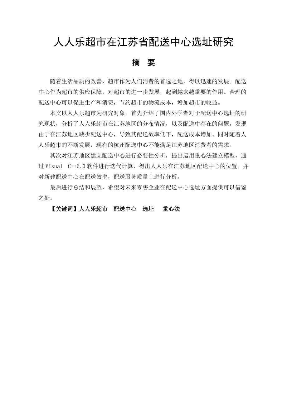 人人乐超市在江苏省配送中心选址研究物流管理专业_第1页
