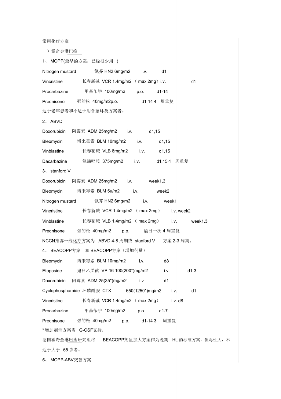 常用化疗方案_第1页