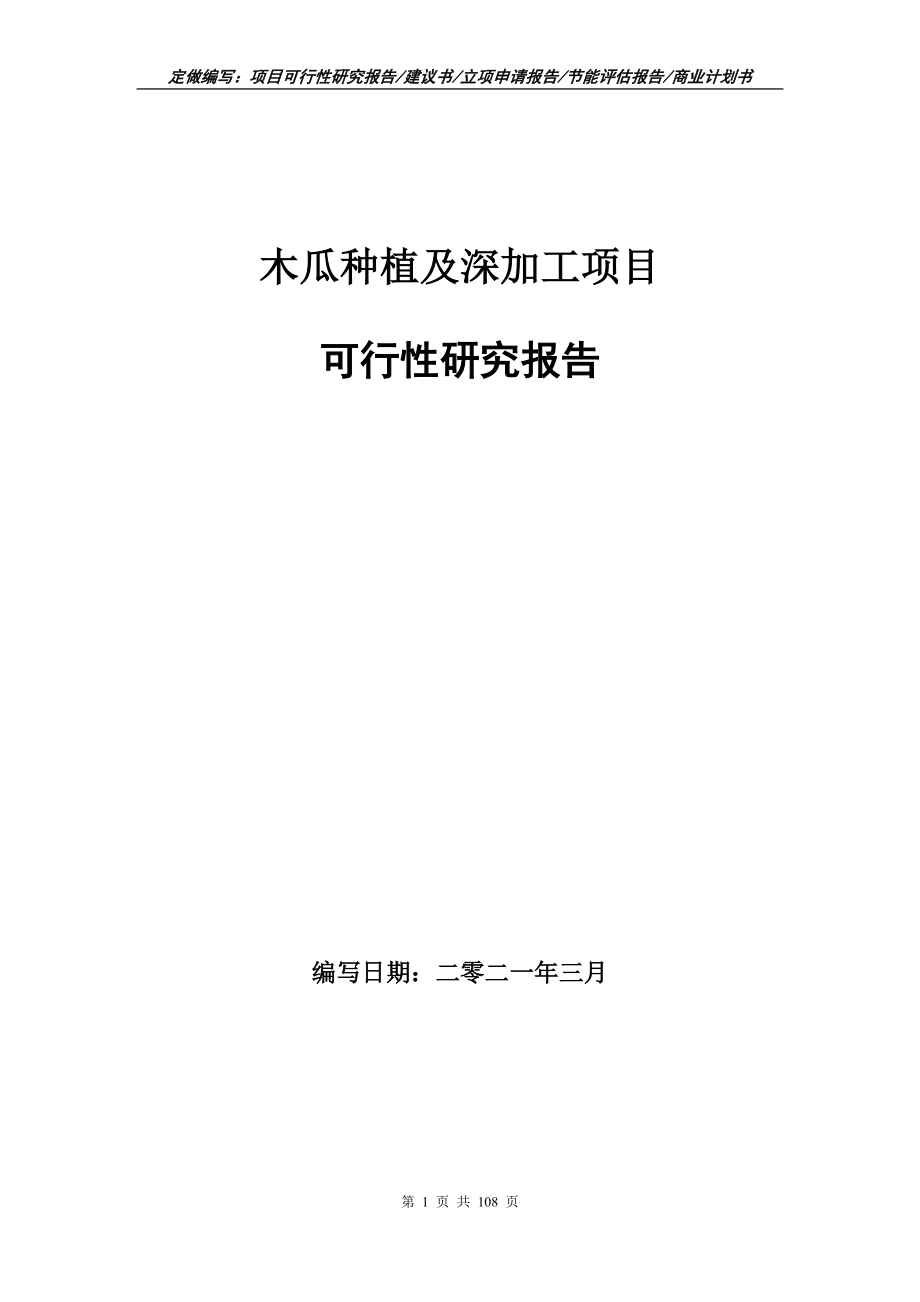 木瓜种植及深加工项目可行性研究报告写作范本_第1页