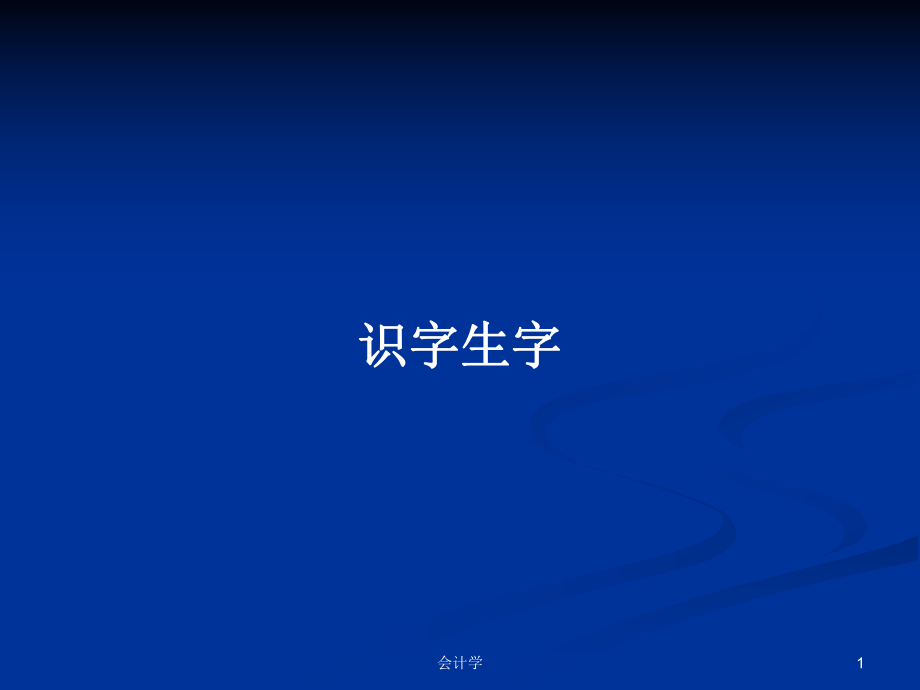 识字生字PPT学习教案_第1页