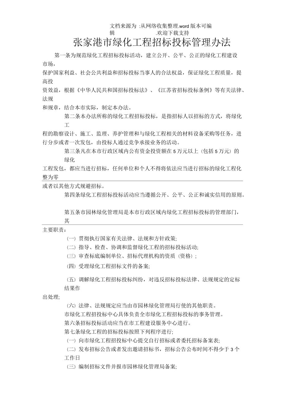 张家港市绿化工程招标投标管理办法_第1页
